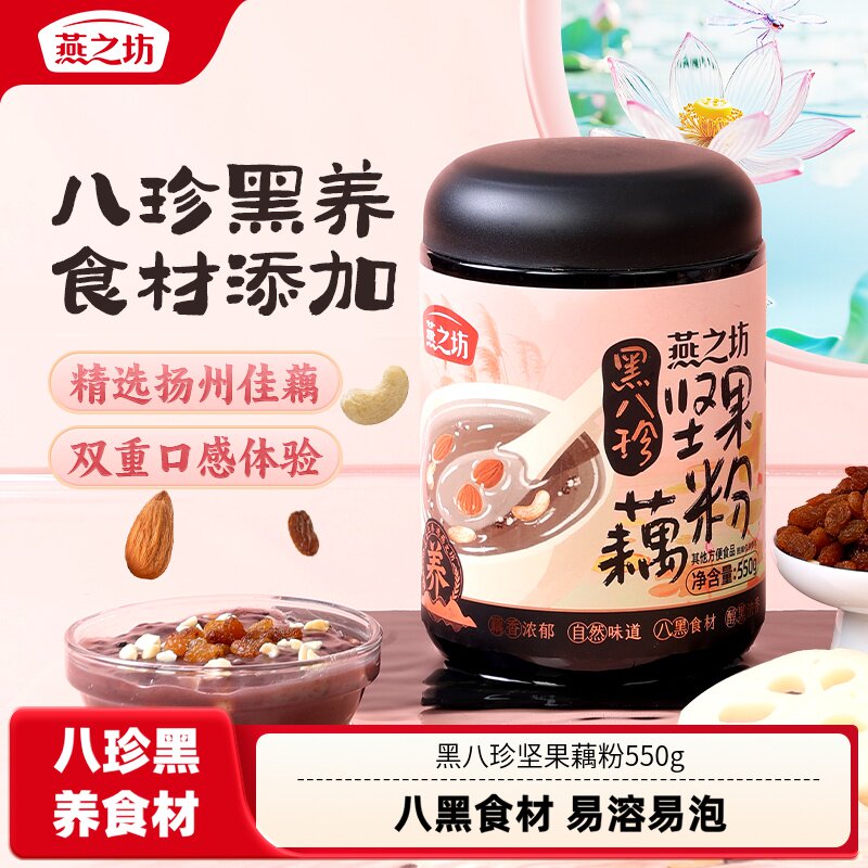 燕之坊黑八珍坚果藕粉550g图片