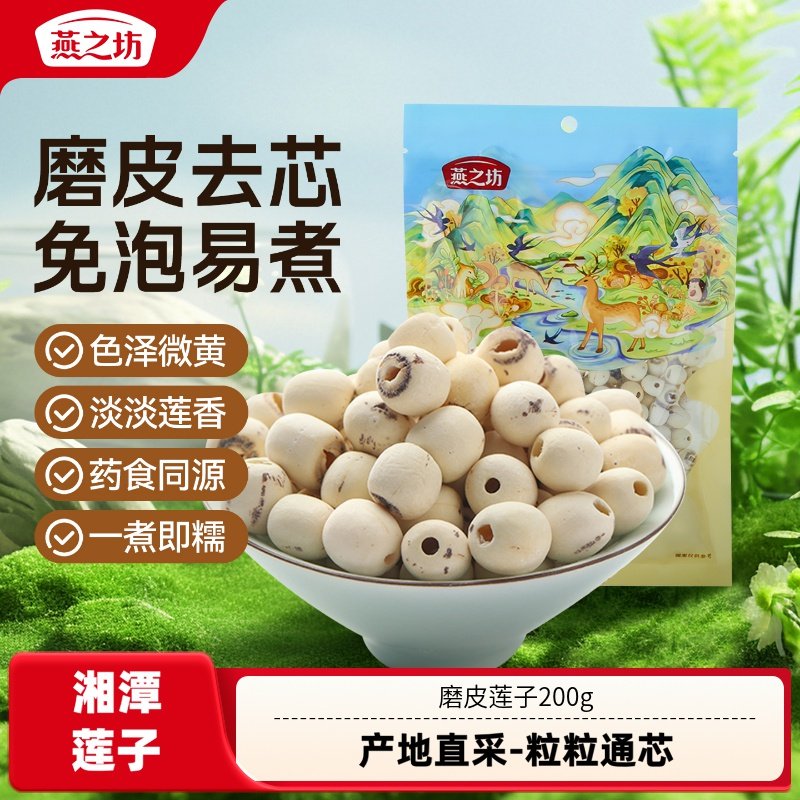 燕之坊莲子200g磨皮通心白莲干货去芯莲特产无芯莲百合银耳莲子羹