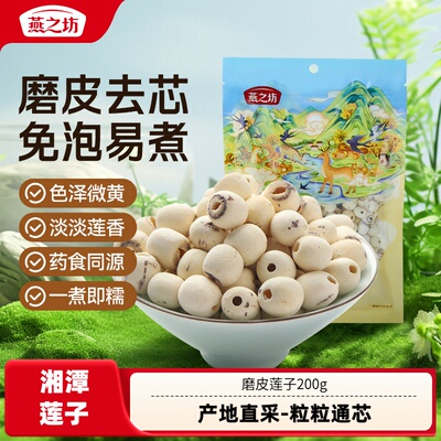 【燕之坊】磨皮通心莲子200g