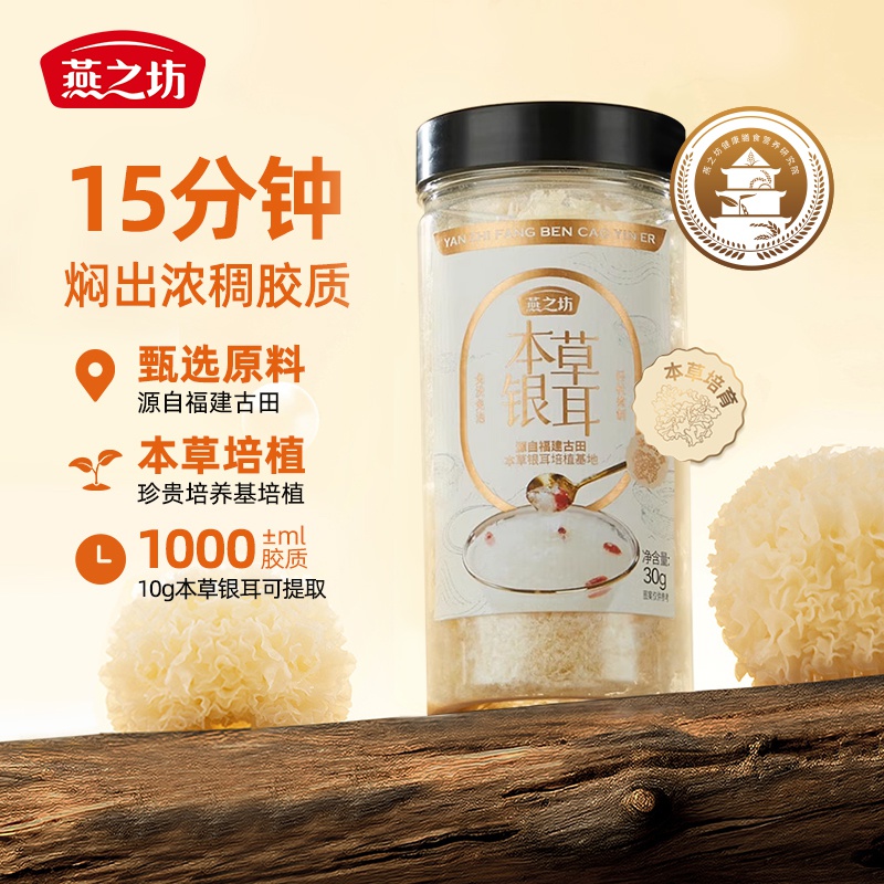 燕之坊古田本草银耳30g