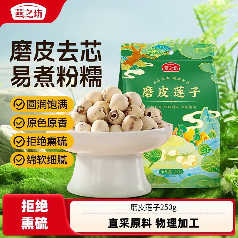 燕之坊_磨皮莲子250g袋装
