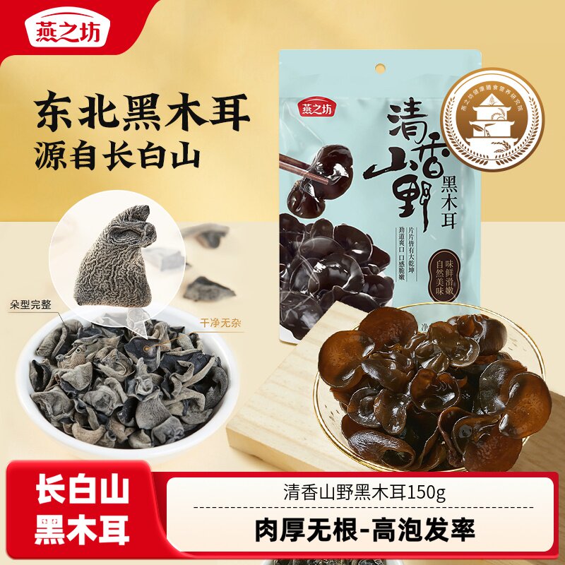 燕之坊清香山野黑木耳150g干货特产东北吉林长白山秋木耳炒菜凉拌