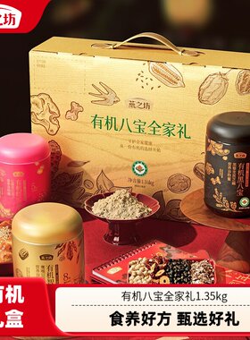 燕之坊_有机八宝全家礼1.35kg