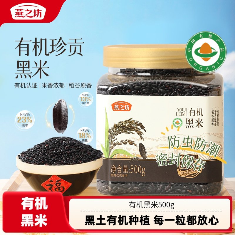 【燕之坊】有机黑米500g罐装图片