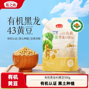 燕之坊有机黑龙43黄豆500g东北农家新黄豆粒黄豆打豆浆豆子