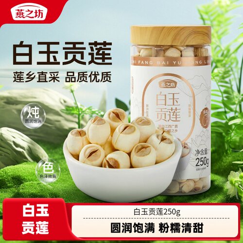 燕之坊_白玉贡莲250g罐装