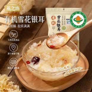 燕之坊有机雪花银耳80g南北干货无硫特产商超同款 甄选品质干银耳
