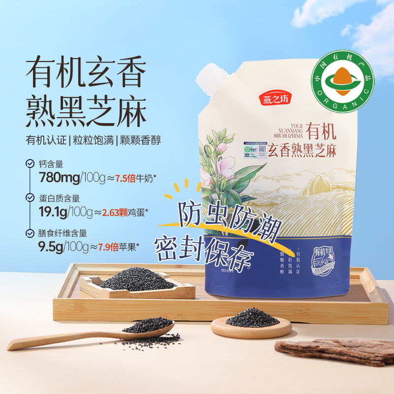 【燕之坊】有机玄香熟黑芝麻380g