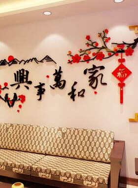 特价 家和万事兴墙贴房间电视背景墙面装饰品贴画亚克力贴纸新年
