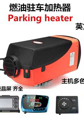 驻车燃油空气加热器12V24V暖风机汽货车柴油取暖器Parking heater