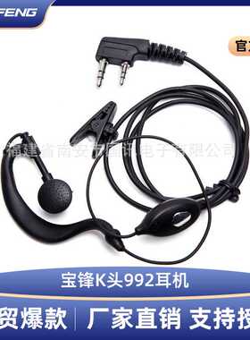宝锋对讲机耳机 普通皮线耳麦 宝峰992耳机 BF-888S 5R专用耳机