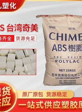 ABS奇美PA-765A注塑级高流动卤素阻燃级塑料颗粒粒子原料