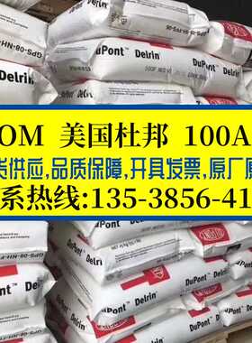 【现货】增韧级POM美国杜邦 100AL 高抗冲耐高温赛钢料 高粘度POM