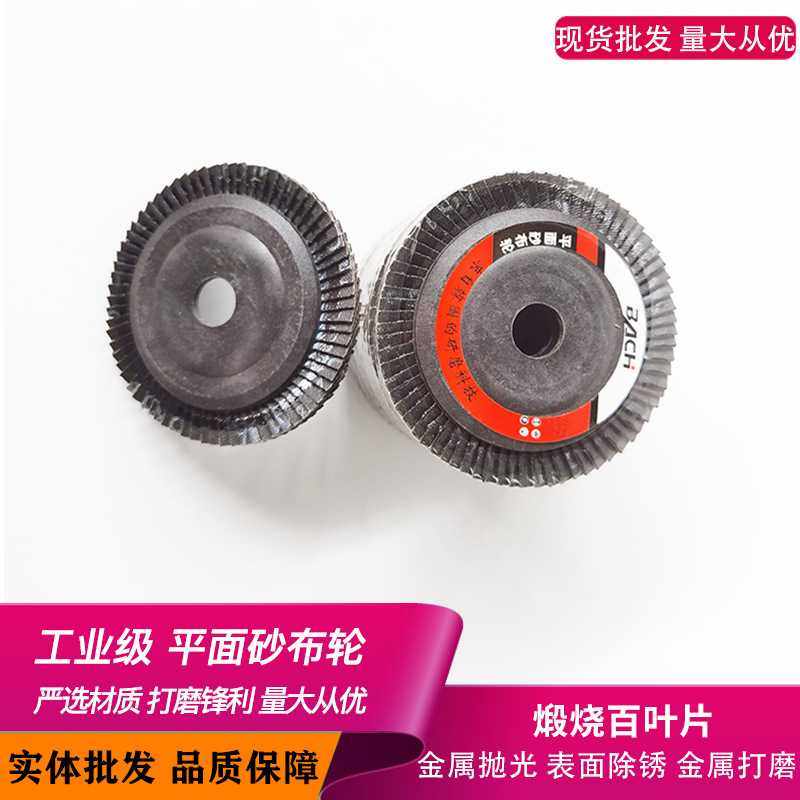 砂轮片平面砂布轮100型角磨机打磨百页轮不锈钢抛光 百叶片打磨片
