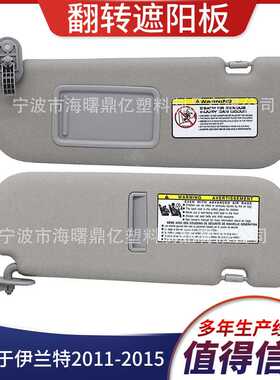 适用于伊兰特2011-2015汽车遮阳板灰色852103X000T左边不带灯