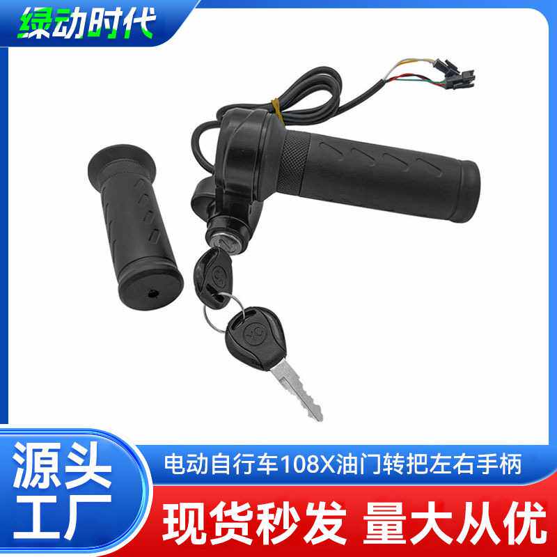 108X电动自行车电门锁扭转油门握把左右手车把加速器手柄更换零件