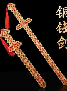 铜钱剑红绳编织五帝钱宝剑手工道具客厅办公室工艺品摆件壁挂挂件