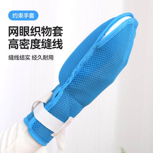 家用护理用品手部固定老年人防拔管自抓挠手套绑绳球形约束手套