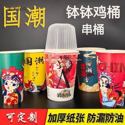 串串桶国潮46烧烤热卤纸杯商用冷锅关东煮一次性钵钵鸡炸串麦太保