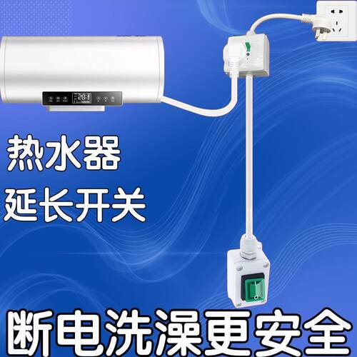 热水器漏电保护延长防水大功率开关省电插座高转垂线控制10/16