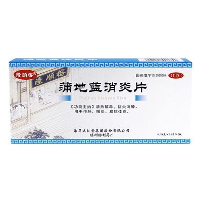 隆顺榕 0.31g*48片/盒 蒲地蓝消炎片