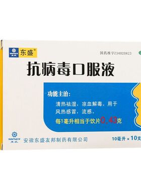 TOPSUN/东盛 抗病毒口服液 10ml*10支/盒