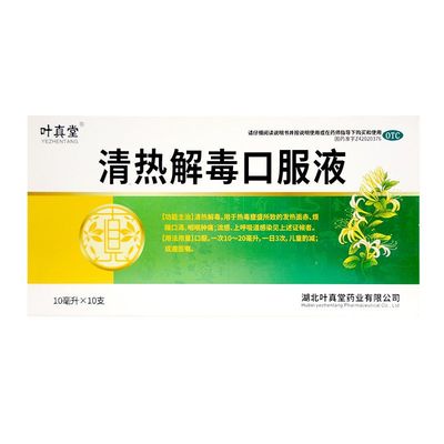 叶真堂 清热解毒口服液 10ml*10支/盒