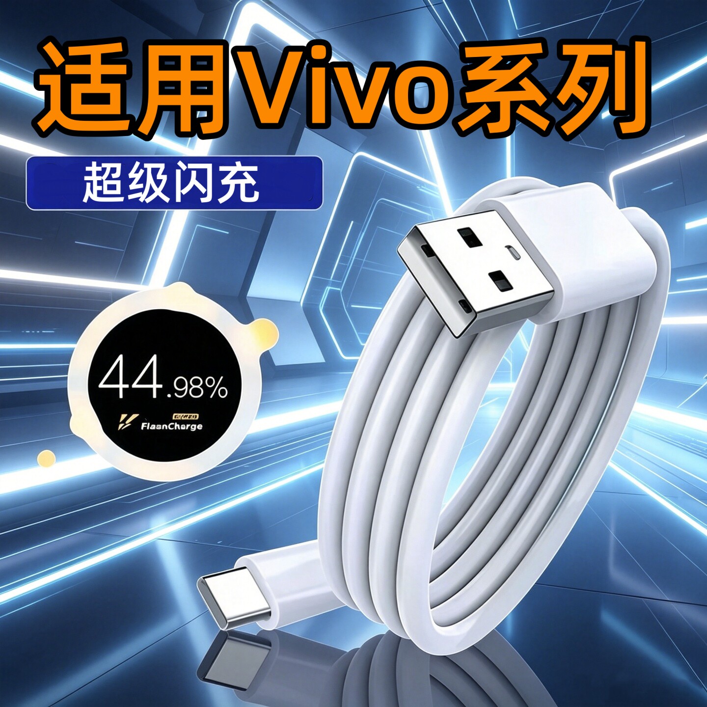 适用vivoS7e活力版V2031EA超级闪充线vovoS7e手机快充线ⅴiv0维沃v1v0数据线typec充电线vⅰⅴo充电器加长2米
