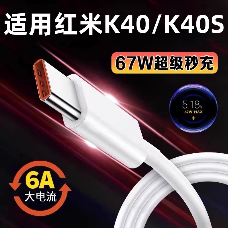 适用红米K40s数据线67W超级闪充小米红米k40s手机充电线redmik40游戏增强版快充Typec线K40s充电器加长2米粗