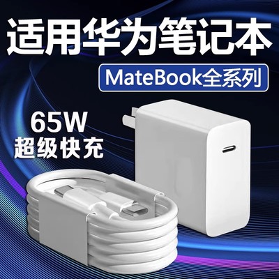 适用华为笔记本MateBookD15充电器线65W超级快充matebookXs/E/13/14/16/XPro笔记本电脑电源适配器数据线Typc