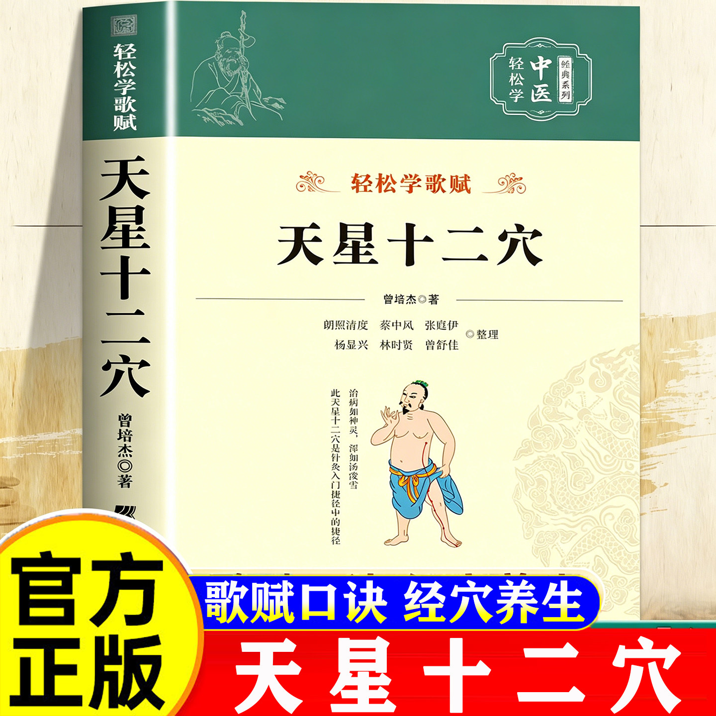官方正版 天星十二穴原著正版曾培杰著轻松学歌赋系列中医入门讲人体经穴奥秘穴位书籍马丹阳十二针灸学人体经络穴位中医基础书籍