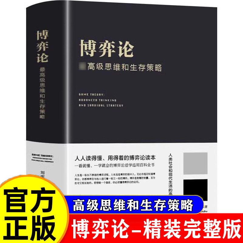 官方正版 博弈论一高级思维和生存策略（精装）励志与成功 智力与谋略 囚徒困境 纳什均衡智猪博弈 枪手博弈经济理论经济走向书籍