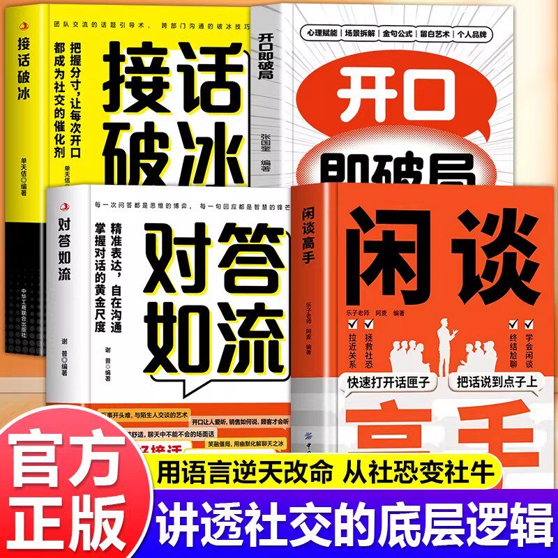 【官方正版】闲谈高手讲透社交的底层逻辑快速打开话匣子终结尬聊的秘诀指南谈话聊天技巧方法高手接话高情商表达人际沟通技巧书籍