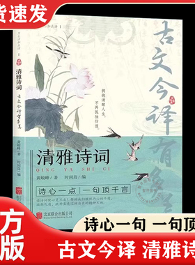 官方正版】清雅诗词古文今译有多美正版日诵一句出口成章读心一点一句顶千言中国文学浪漫古诗词诗词赏析提升写作技巧为生活加点诗