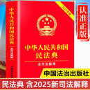 民法典 2025年新版 中华人民共和国民法典完整版 含司法解释 中国民法典及相关司法解释汇编 含婚姻家庭编司法解释二 认准正版