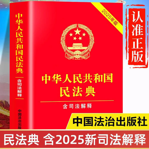 【认准正版】2025年新版民法典 中华人民共和国民法典完整版 含司法解释 含婚姻家庭编司法解释二 中国民法典及相关司法解释汇编