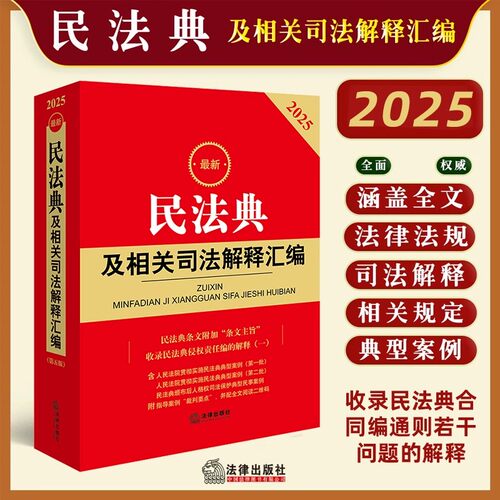 2025最新民法典及相关司法解释汇编正版 含侵权编解释一 婚姻家庭编解释二民法总则物权婚姻家庭民诉法法规法条司法解释法律出版社