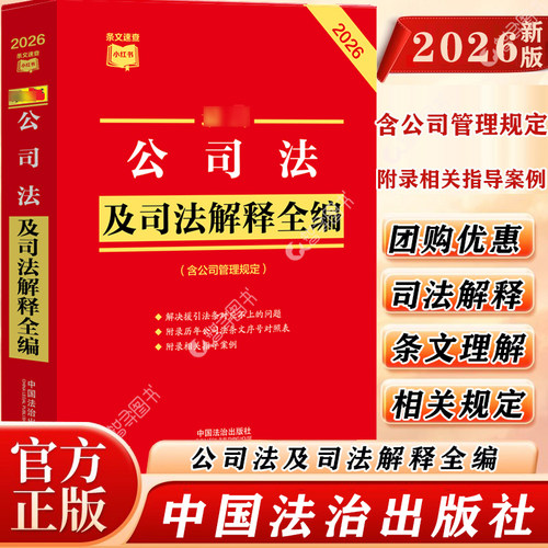官方正版 2026新版公司法及司法解释汇编 指导案例 劳动法 公司法司法解释实务工具书公司登记管理证券与治理财会破产法律教材教程