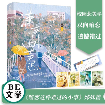 【认准正版】赠精美周边 潇潇雨声迟 孟栀晚著 高人气双向暗恋 清清暗恋这件难过的小事青春校园暗恋成长BE文学小说实体书籍