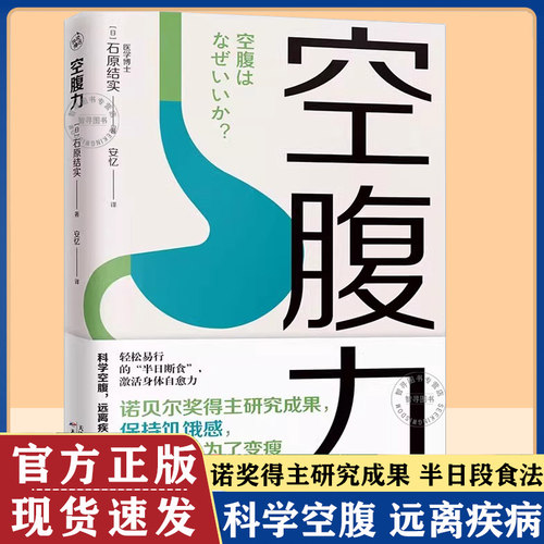 【认准正版】空腹力原版 石原结实著 诺贝尔奖得主研究成果 医学博士教你简单易行的半日断食法 科学空腹让身体脱胎换骨科学抗老