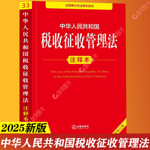 【官方正版】2025年全新修订版 中华人民共和国税收征收管理法注释本 税收征管法实施细则税务登记发票管理办法法律法规法条税务书