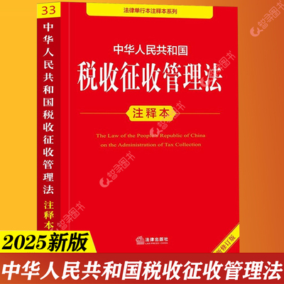 【官方正版】2025年全新修订版 中华人民共和国税收征收管理法注释本 税收征管法实施细则税务登记发票管理办法法律法规法条税务书