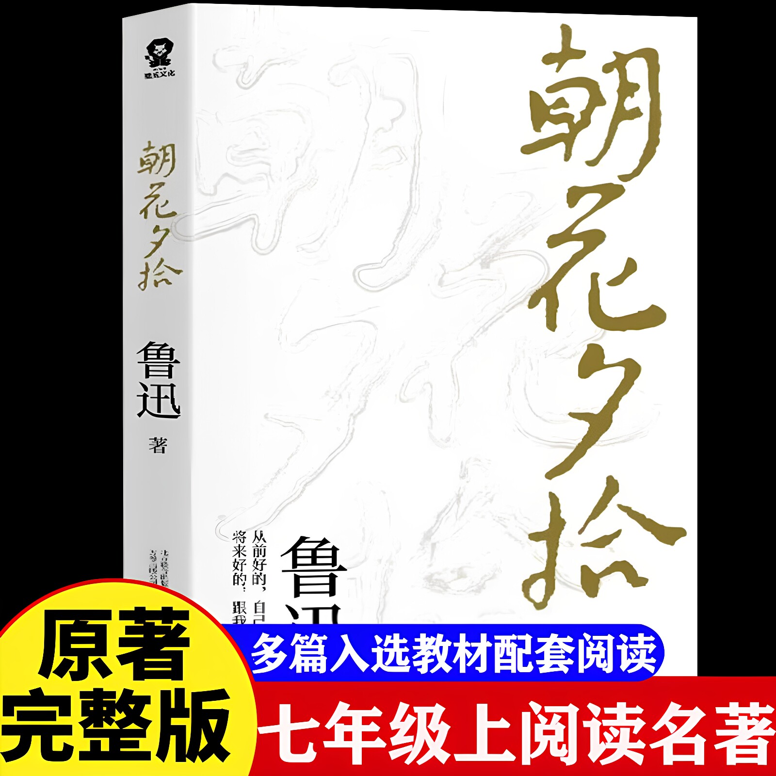 官方正版 朝花夕拾鲁迅原著正版完整版2026新七年级上册必读书鲁迅散文全集经典文学读初一上册西游记课外阅读小学初中生推荐书目