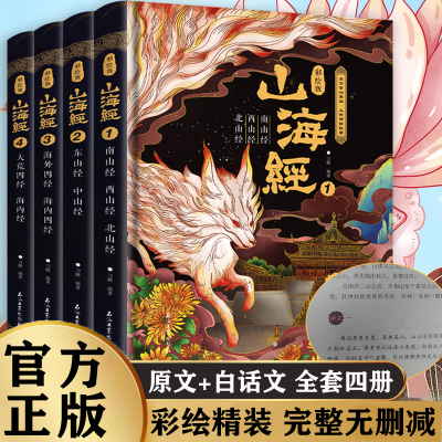 【官方正版】山海经原著正版完整无删减精装硬壳初中彩绘版原文全译白话文版图解山海经全解成人珍藏版全18卷观山海异兽录青少年版