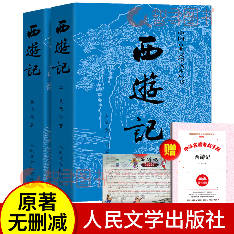 官方正版西游记原著正版人民文学出版社上下全2册完整版无删减版带注释 初中生高中生小学生青少年版人民教育四大名著半白话文言文