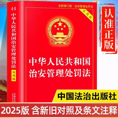 【2025新修订的】治安管理处罚法正版书籍 2025-2026年最新版 中华人民共和国治安管理处罚法条例释义一本通 新旧对照版实用版