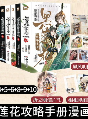 认准正版 黑莲花攻略手册漫画版2-10册完结任选 白羽摘雕弓原著小说虞书欣丁禹兮永夜星河古风穿越言情暴青漫画三娘绘编神漫快看