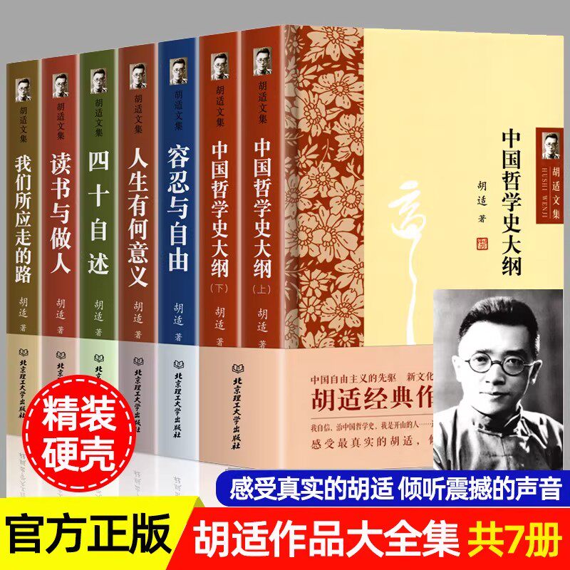 官方正版 胡适文集全7册精装硬壳经典作品集全集全套完整版中国哲学史大纲人生有何意义容忍与自由四十自述读书与做人畅销课外读物 - 实物图