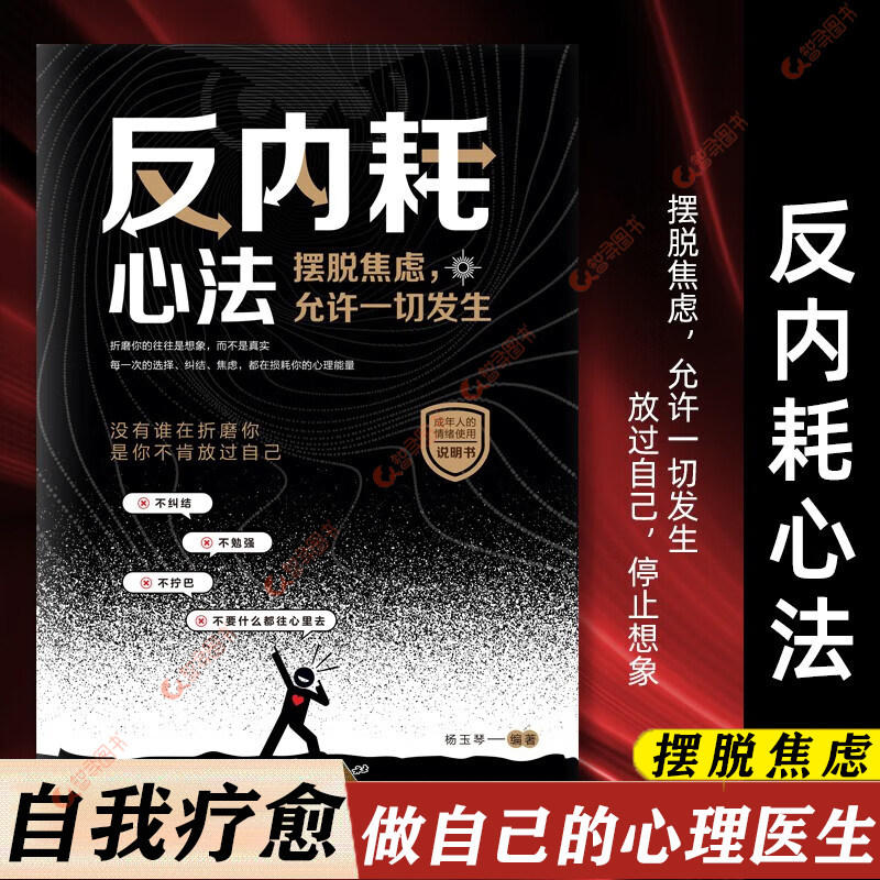 官方正版 反内耗心法正版 摆脱焦虑允许一切发生反内耗思维心理学没有谁在折磨你是你不肯放过自己成年人的情绪使用说明书励志书籍