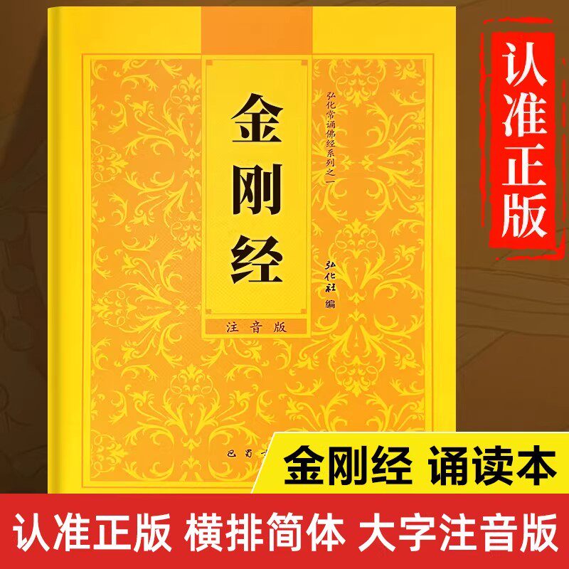 官方正版 金刚经读诵本 金刚经原文注音版金刚经大字注音读诵本原版带拼音书籍 佛事佛教佛经诵读本 药师经佛说阿弥陀经观世音普贤